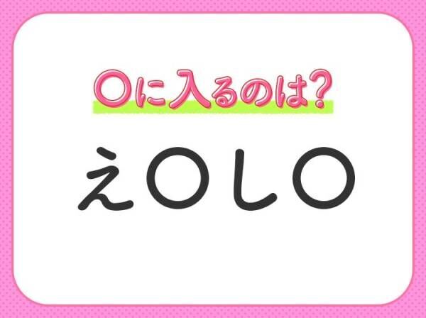 【穴埋めクイズ】あなたはすぐ解ける？空白に入るのは？