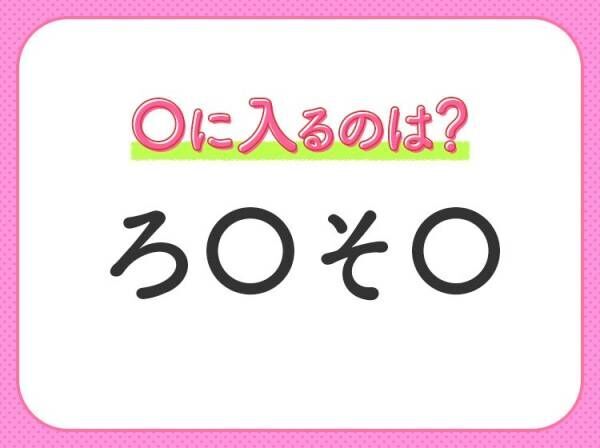 【穴埋めクイズ】解ける人いたら教えて！空白に入る文字は？