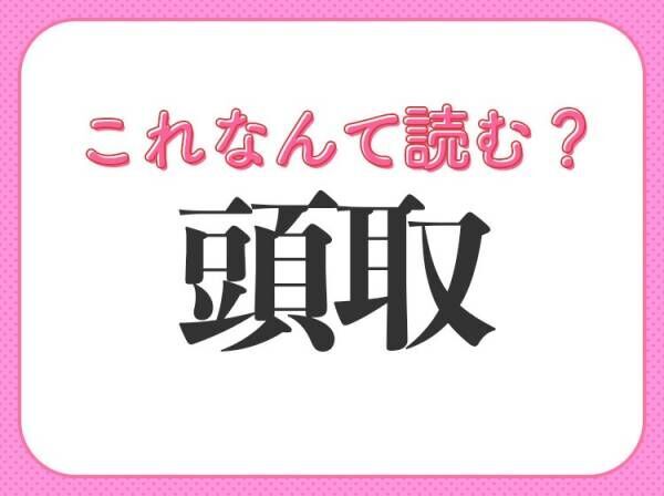 【頭取】はなんて読む？新聞などでよく見る言葉！