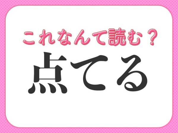 【点てる】はなんて読む？ある飲みものに関係する動作！