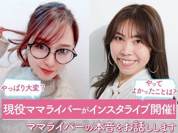 現役ママライバーインスタライブ開催！みんなの疑問に答えます♡【mamagirl公認ママライバー】