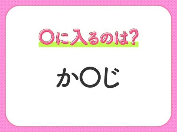 【穴埋めクイズ】分かるかな？空白に入る文字は？