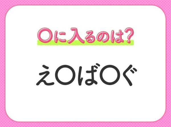 【穴埋めクイズ】速攻で分かればスゴイ！空白に入る文字は？