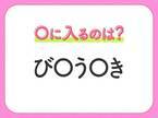 【穴埋めクイズ】難易度は低いんですが…空白に入る文字は？