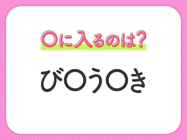 【穴埋めクイズ】難易度は低いんですが…空白に入る文字は？