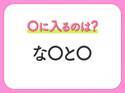 【穴埋めクイズ】すぐ閃めいちゃったらすごい！空白に入る文字は？