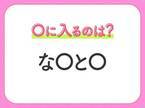 【穴埋めクイズ】すぐ閃めいちゃったらすごい！空白に入る文字は？