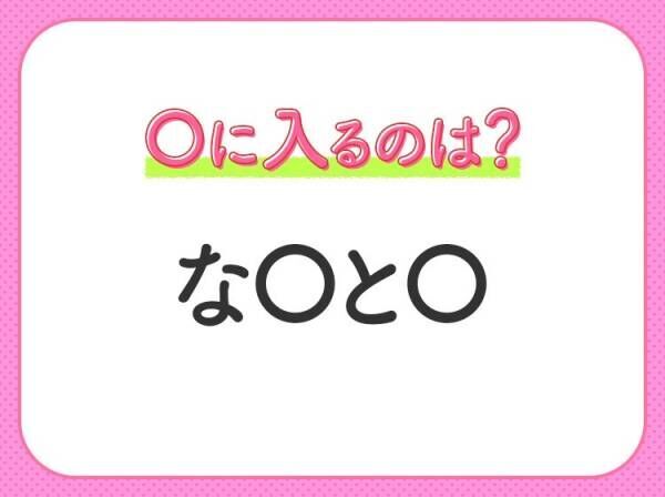 【穴埋めクイズ】すぐ閃めいちゃったらすごい！空白に入る文字は？