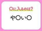 【穴埋めクイズ】この問題…わかる人いる？空白に入る文字は？