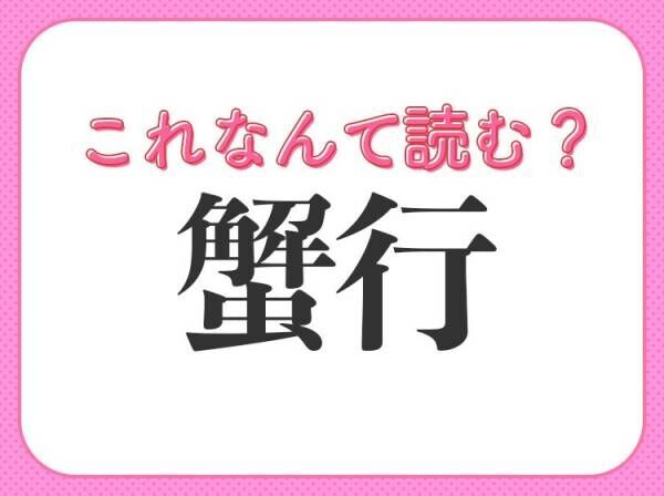 【蟹行】はなんて読む？かにこうではありません！