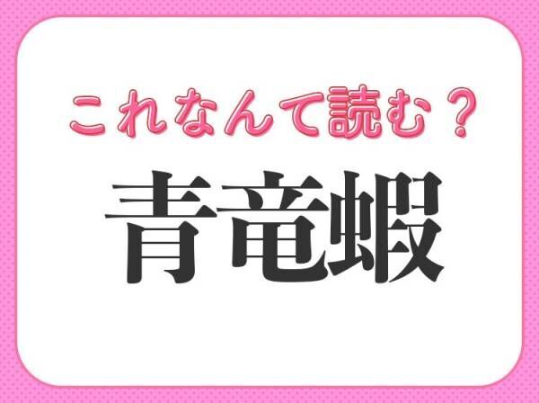 【青竜蝦】はなんて読む？ヒントはおいしい海の幸！