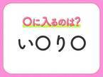 【穴埋めクイズ】すぐに分かったらお見事！空白に入る文字は？