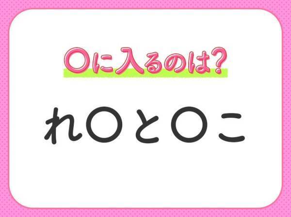 【穴埋めクイズ】正解できない人多数…空白に入る文字は？