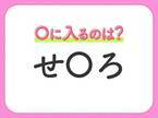 【穴埋めクイズ】いくら考えてもわからない…空白に入る言葉は？