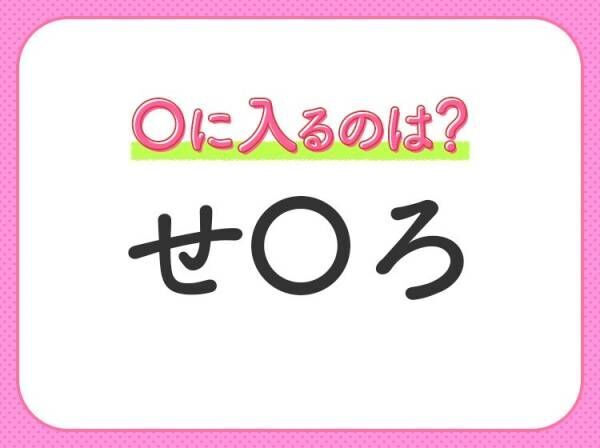 【穴埋めクイズ】いくら考えてもわからない…空白に入る言葉は？