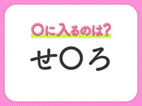 【穴埋めクイズ】いくら考えてもわからない…空白に入る言葉は？