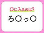 【穴埋めクイズ】あなたはすぐ答えられる？空白に入るのは？