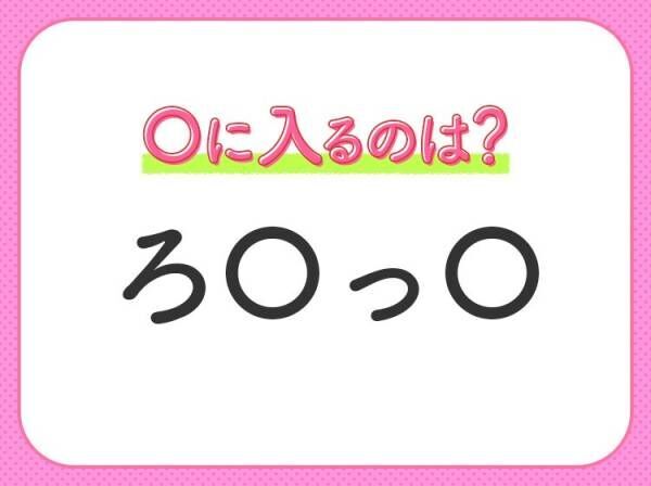 【穴埋めクイズ】あなたはすぐ答えられる？空白に入るのは？