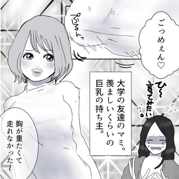 「胸の重たさ分けてあげたい(笑)」乳マウントにうんざり！ギャフンと言わせた方法とは！？