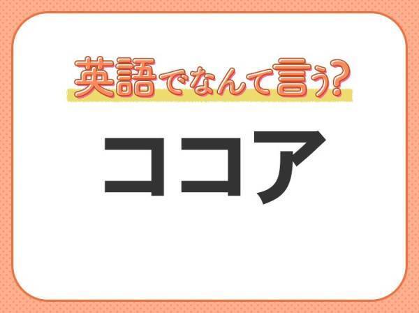 海外では通じない！【ココア】を英語で正しく言えますか？