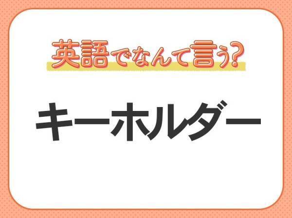 海外では通じない！【キーホルダー】を英語で正しく言えますか？