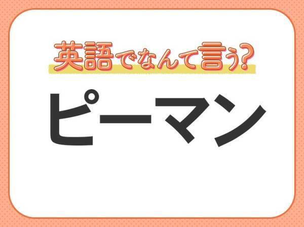 海外では通じない！【ピーマン】を英語で正しく言えますか？