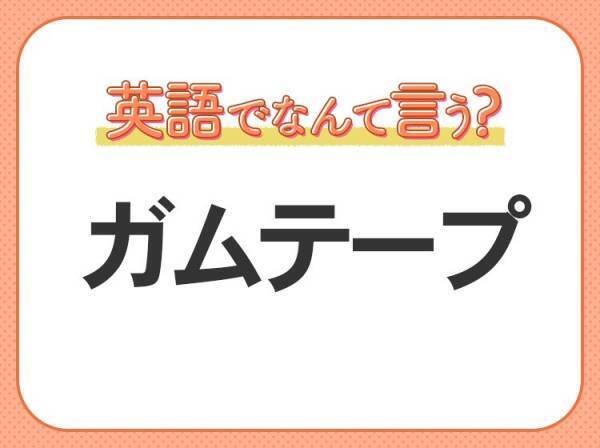 海外では通じない！【ガムテープ】を英語で正しく言えますか？