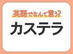 海外では通じない！【カステラ】を英語で正しく言えますか？