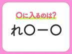 【穴埋めクイズ】すぐに答えがわかったらすごい！空白に入るのは？