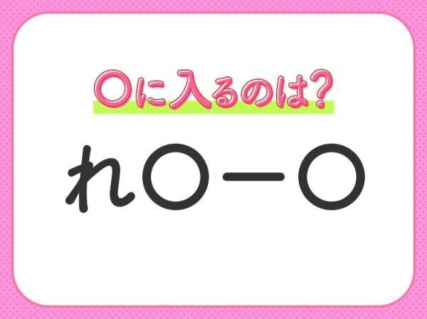 【穴埋めクイズ】すぐに答えがわかったらすごい！空白に入るのは？