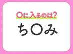 【穴埋めクイズ】答えがわからない人続出…！空白に入る言葉は？
