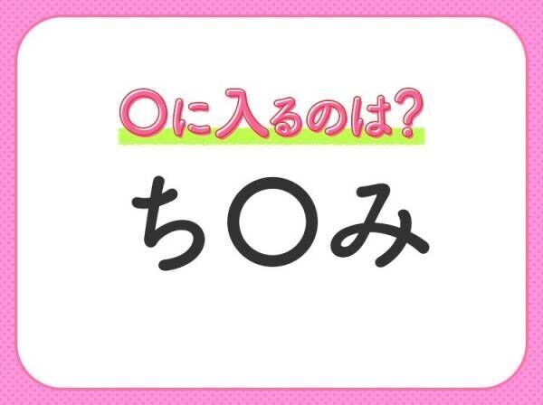 【穴埋めクイズ】答えがわからない人続出…！空白に入る言葉は？