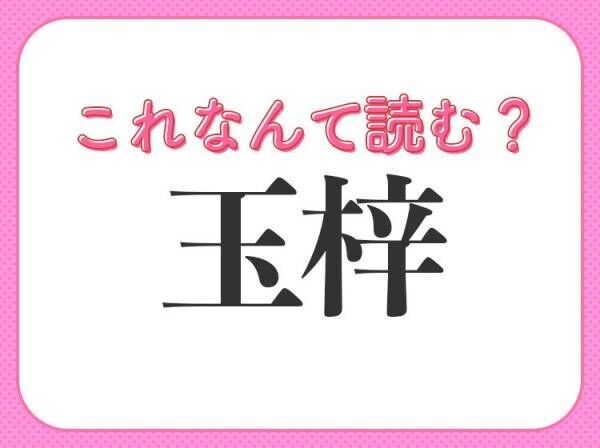 【玉梓】はなんて読む？手紙を意味する言葉