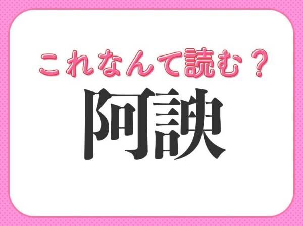 【阿諛】はなんて読む？お世辞を言うこと