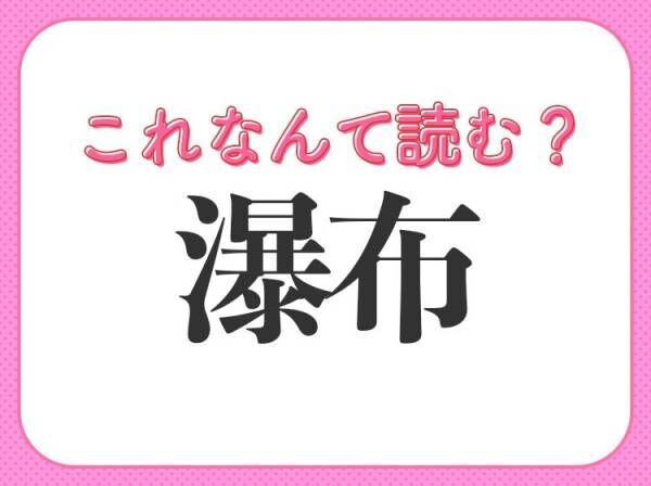 【瀑布】はなんて読む？夏に見に行きたい場所