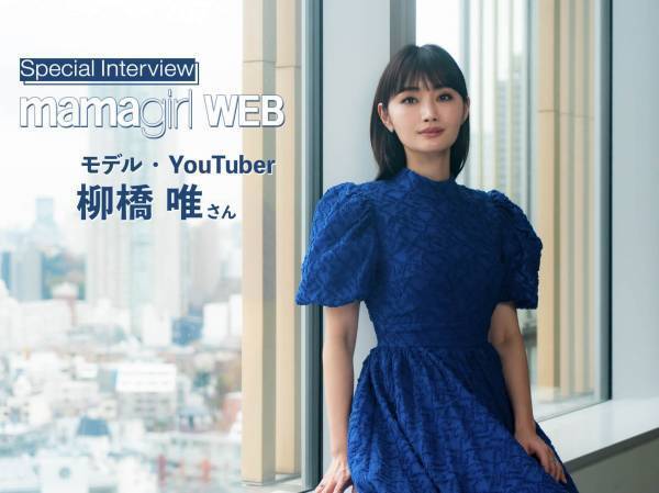 「30数年の自虐から脱却したのはファッションのおかげ」【散財系YouTuber・柳橋唯さん】特別インタビュー！