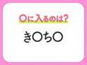 【穴埋めクイズ】即答できるあなたはさすが！空白に入る文字は？
