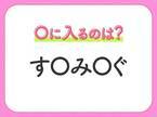 【穴埋めクイズ】速攻で分かればスゴイ！空白に入る文字は？