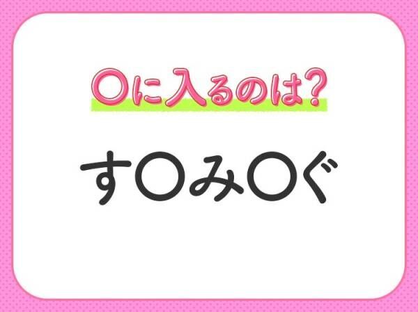 【穴埋めクイズ】速攻で分かればスゴイ！空白に入る文字は？