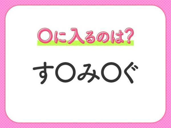 【穴埋めクイズ】速攻で分かればスゴイ！空白に入る文字は？