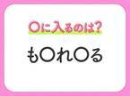 【穴埋めクイズ】すぐに分かったらお見事！空白に入る文字は？