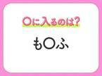 【穴埋めクイズ】難易度は低いんですが…空白に入る文字は？