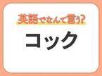 海外では通じない！【コック】を英語で正しく言えますか？