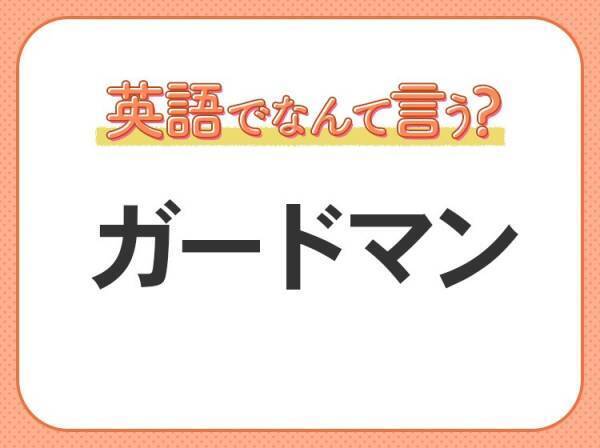 海外では通じない！【ガードマン】を英語で正しく言えますか？