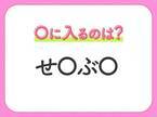 【穴埋めクイズ】すぐ閃めいちゃったらすごい！空白に入る文字は？