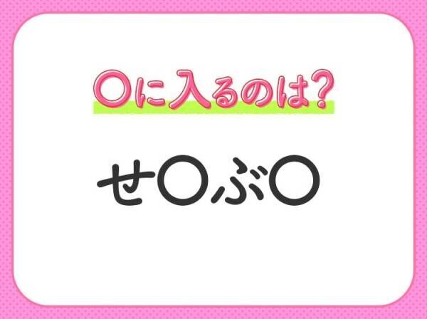 【穴埋めクイズ】すぐ閃めいちゃったらすごい！空白に入る文字は？