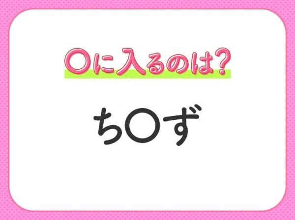 【穴埋めクイズ】解ける人いたら教えて！空白に入る文字は？