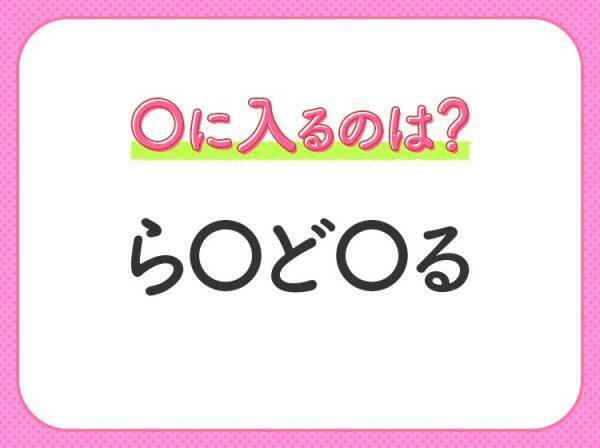 【穴埋めクイズ】即答できるあなたはさすが！空白に入る文字は？