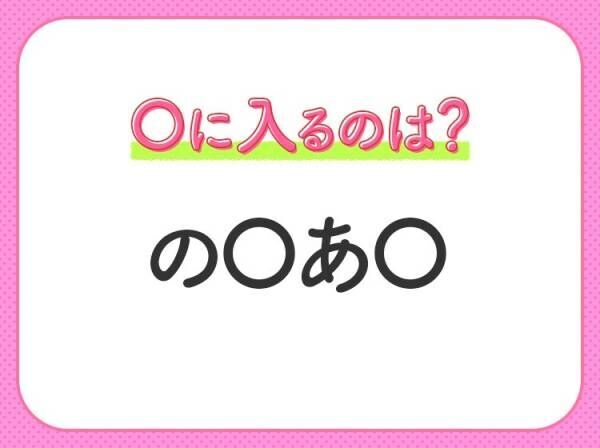 【穴埋めクイズ】分かるかな？空白に入る文字は？