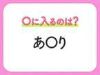 【穴埋めクイズ】速攻で分かればスゴイ！空白に入る文字は？